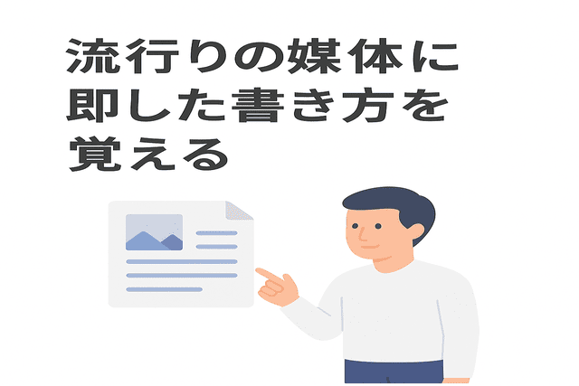 流行の媒体に合わせた書き方を身につける