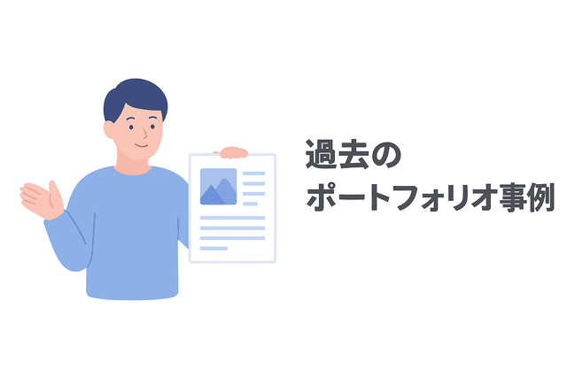 過去のポートフォリオ事例を掲載する