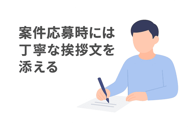 案件応募時には丁寧な挨拶文を添える