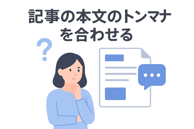 記事のトンマナをクライアントに合わせる