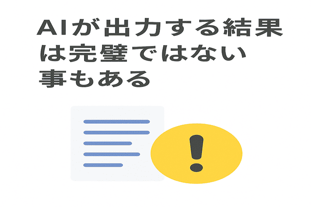 AIの出力結果は必ずしも正確とは限らない