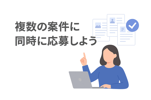 複数のWebライティング案件に同時に応募する重要性