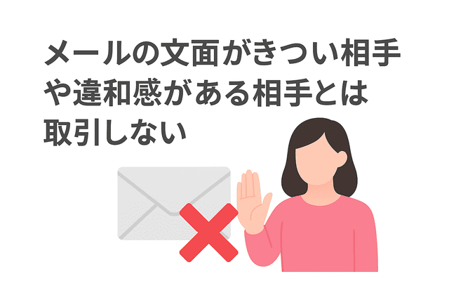 メールの対応に不安を感じる相手とは取引を避ける