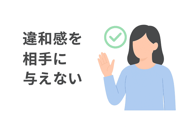 相手に違和感を与えない対応を意識する