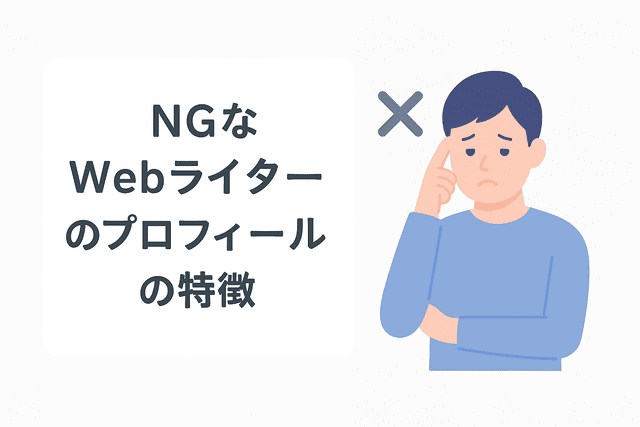 NGなWebライターのプロフィールの特徴