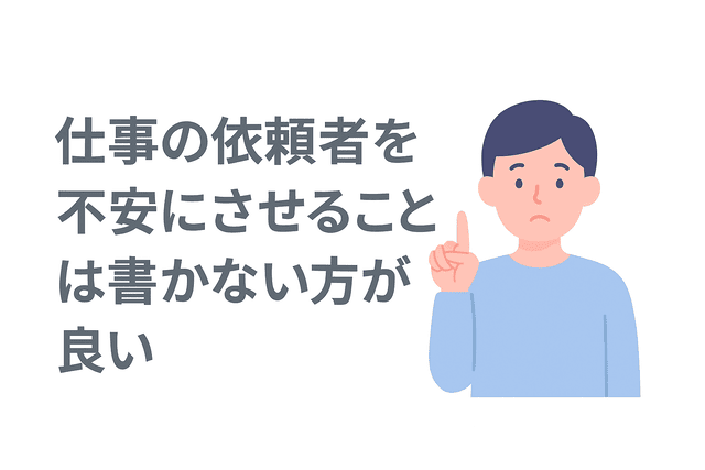 仕事の依頼者を不安にさせる内容は書かない