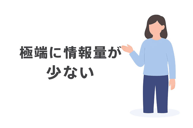 極端に情報量が少ないプロフィールは避ける