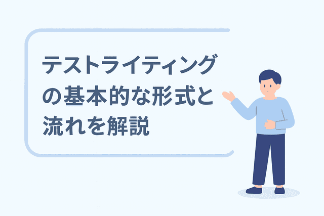 テストライティングの基本的な形式と流れを解説