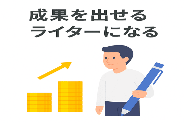 成果を出せるライターとして評価される