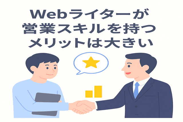 営業スキルを身につけることで得られるメリット