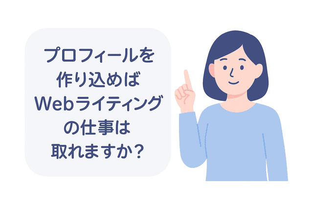 プロフィールとライティングの仕事の獲得の関係性