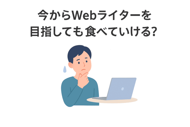 今からWebライターを目指しても生活できるのか
