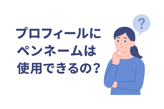 プロフィールにペンネームを使うことの可否