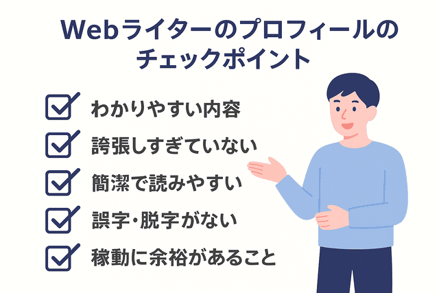 Webライターのプロフィール文を作成する際のチェックポイント