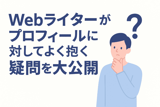 Webライターがプロフィールに関してよく抱く疑問