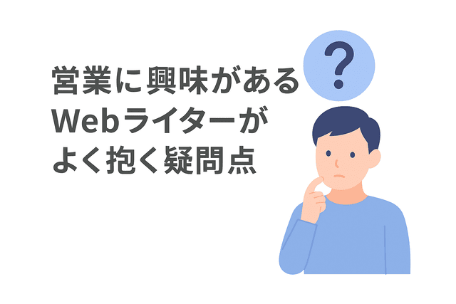 営業に関心があるWebライターがよく抱く疑問
