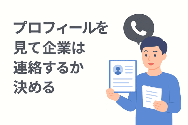 企業はプロフィールを見て連絡するか判断している