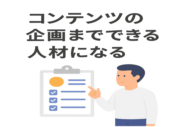 コンテンツの企画まで担えるWebライターを目指す