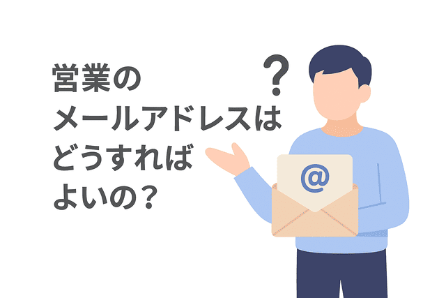 Webライターが営業用に使うメールアドレスの考え方