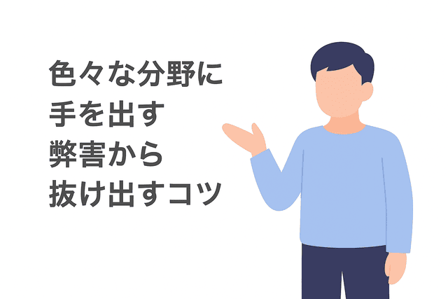 分野を広げすぎて稼げない状況から抜け出すコツ