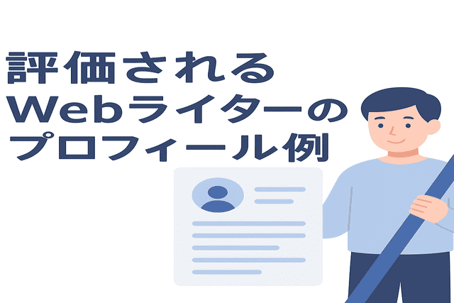 評価されるWebライターのプロフィール文の例