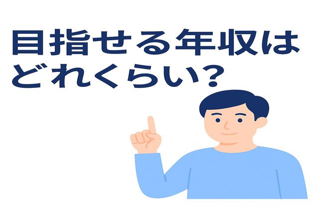 Webライターが目指せる年収はどれくらいか