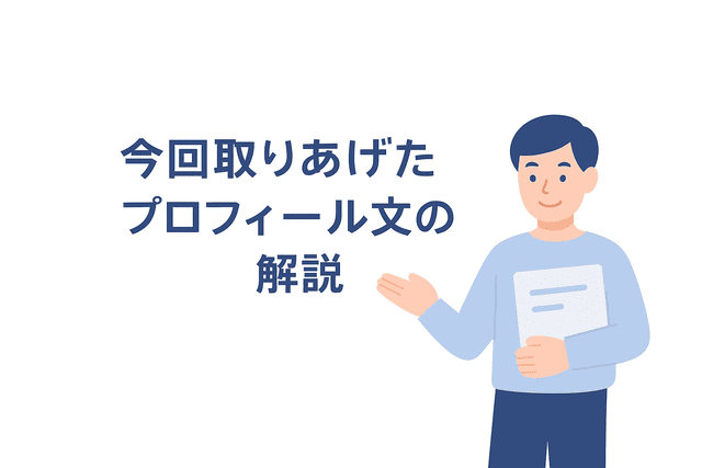 今回取り上げたプロフィール文の解説を書く