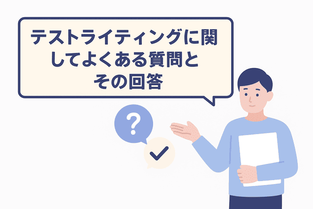 テストライティングに関するよくある質問とその回答