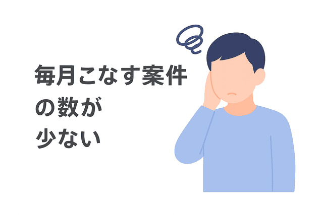 毎月こなす案件数が少なく収入が安定しない