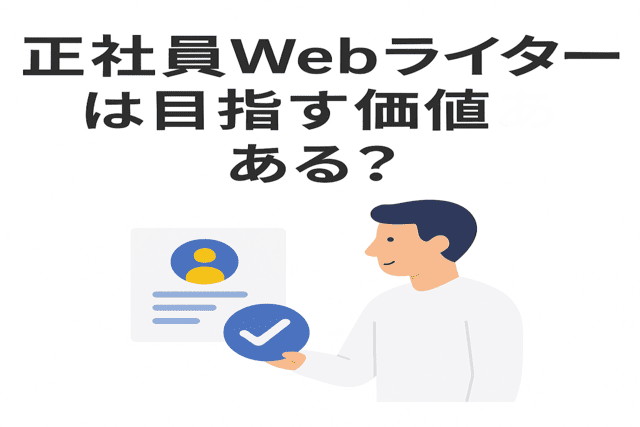 正社員Webライターを目指すことに価値はあるのか