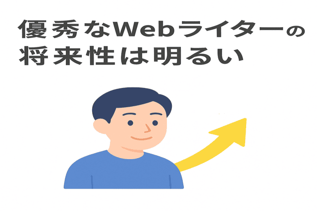 優秀なWebライターには将来性があり明るい未来が期待できる