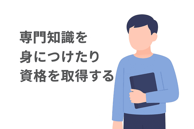 専門知識を習得したり資格を取得して信頼性を高める
