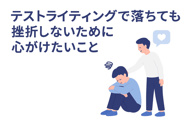 テストライティングで落ちても挫折しないために心がけたいこと