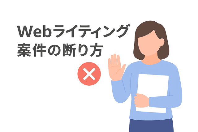 Webライティング案件を断る方法