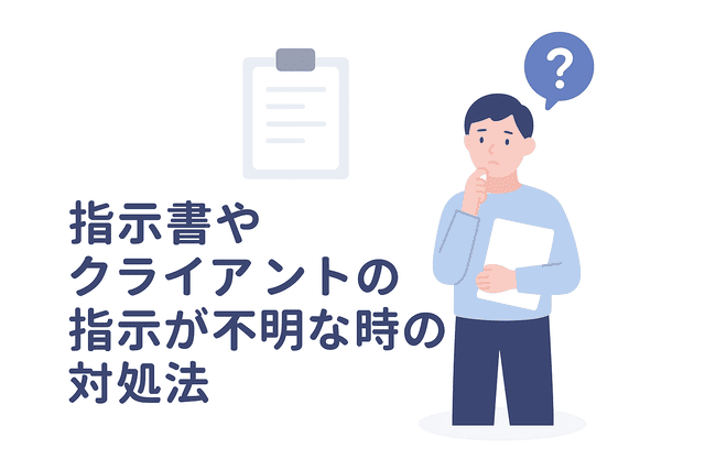 指示書やクライアントの指示が不明なときの対処法