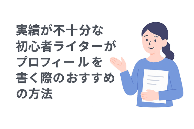 実績が不十分な初心者ライターがプロフィールを書く際のおすすめの方法