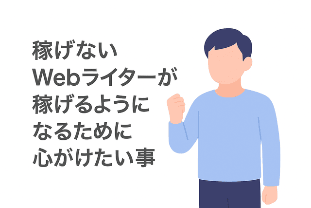 Webライターが稼げるようになるために意識すべきこと