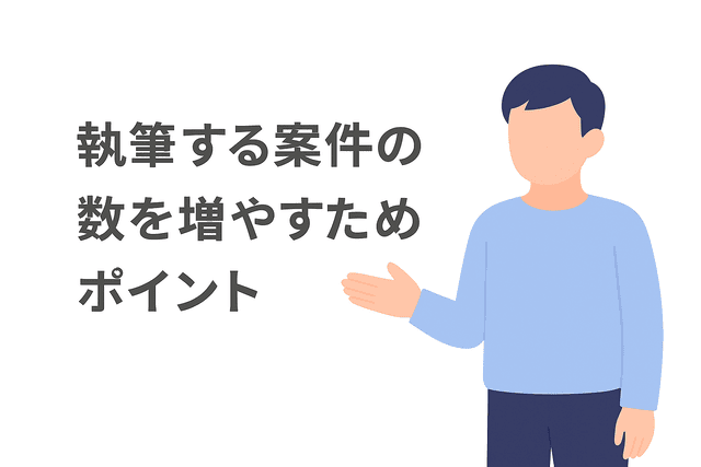 執筆案件を増やして収入を伸ばすためのポイント