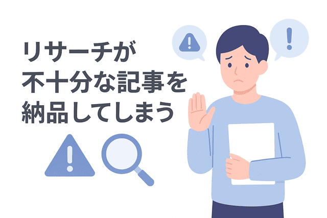 リサーチが不十分な記事を納品してしまう