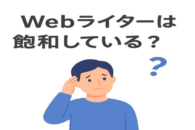 Webライターの業界は飽和しているのか