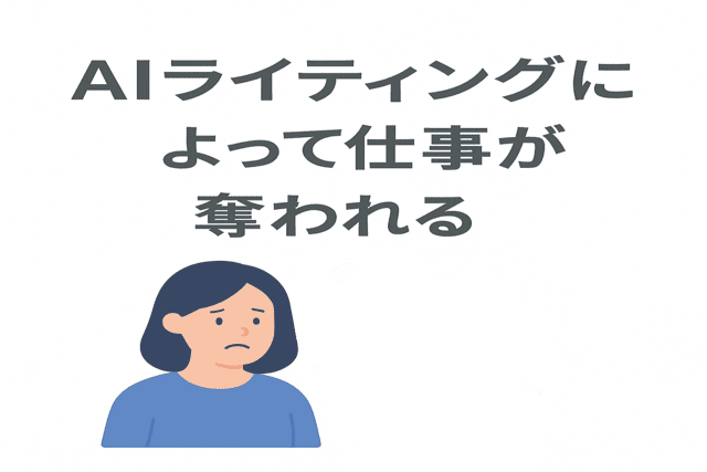 AIライティングの普及によって一部の仕事が失われる