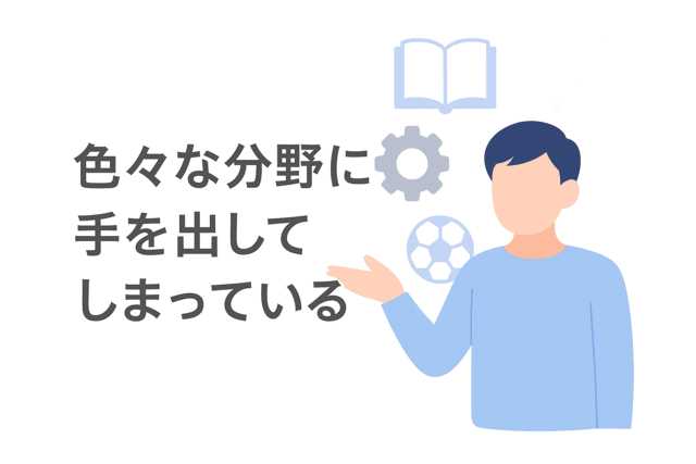 専門分野を絞れず幅広く手を出してしまう