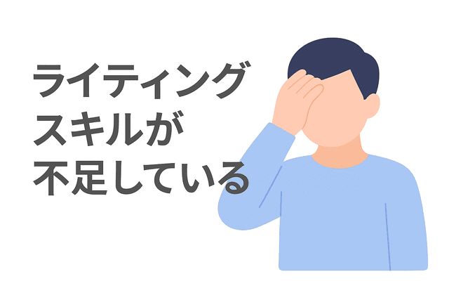 ライティングスキルが不足して案件獲得につながらない