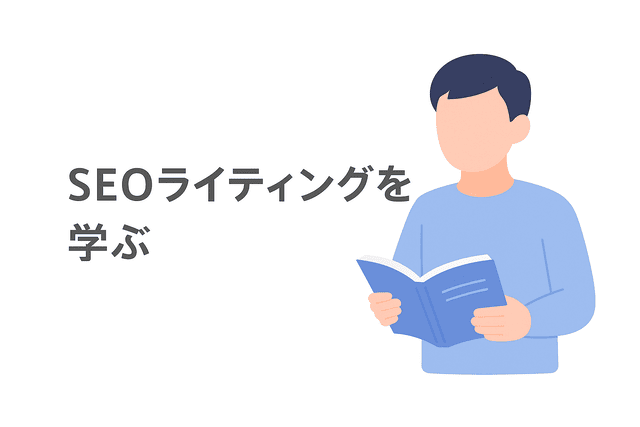 SEOライティングを学んで検索に強い記事を書けるようにする