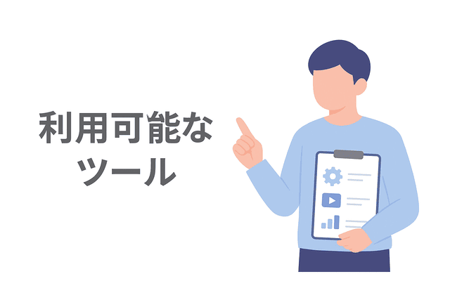 ライティングに使える利用可能なツールを記載する