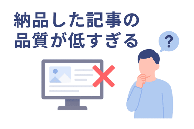 納品した記事の品質が低いと評価を下げる原因になる