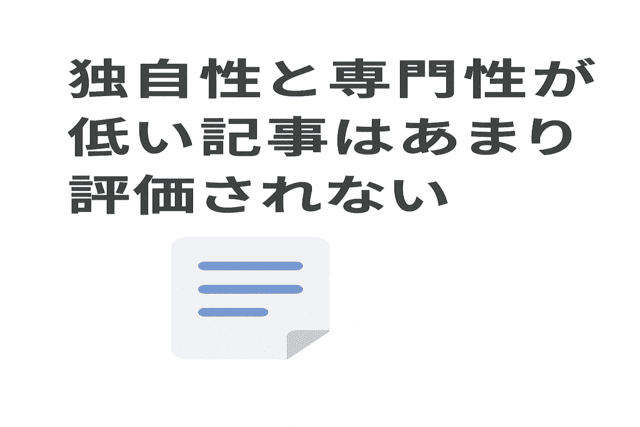 独自性や専門性が不足した記事は評価されにくい