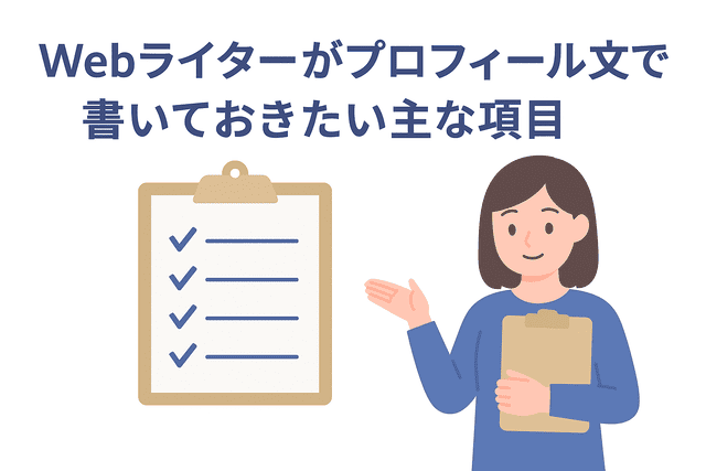 Webライターがプロフィール文に書いておきたい主な項目