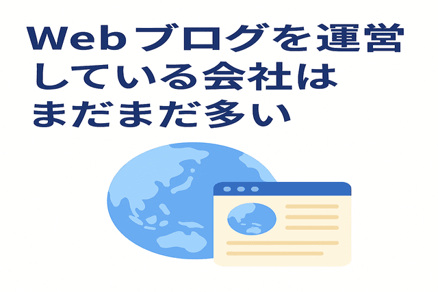 Webブログを運営している企業は今も数多く存在する