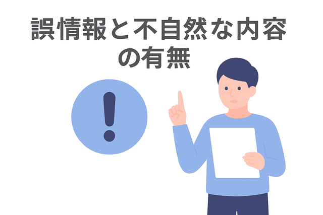 誤情報や不自然な表現がないかをチェックすることが重要